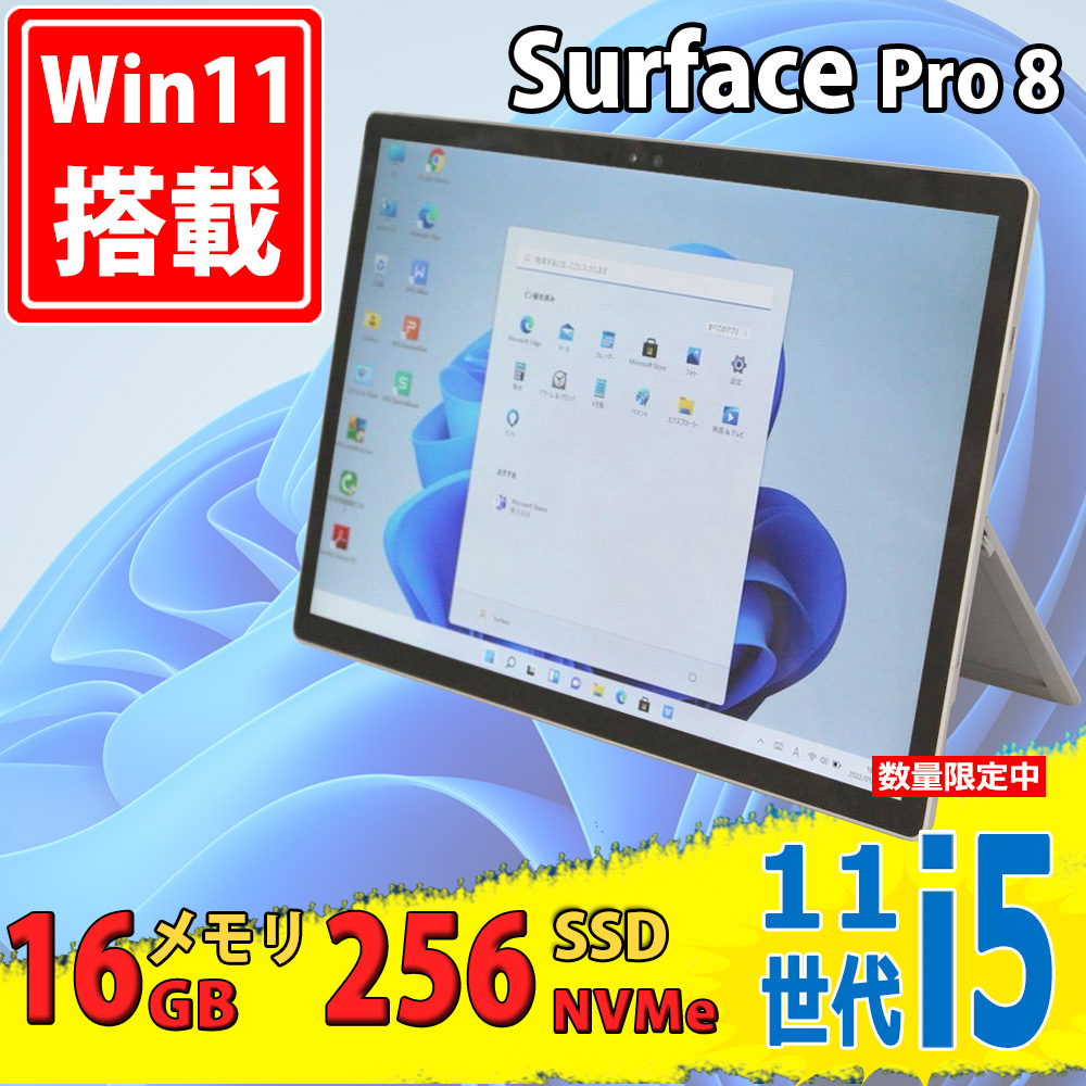 中古美品 2.8K液晶 13型 タブレット Microsoft Surface Pro8 Wi-Fiモデル Windows11 第11世代 i5-1145G7 16GB NVMe 256GB-SSD カメラ 無線Wi-Fi6 Office付き 中古パソコン