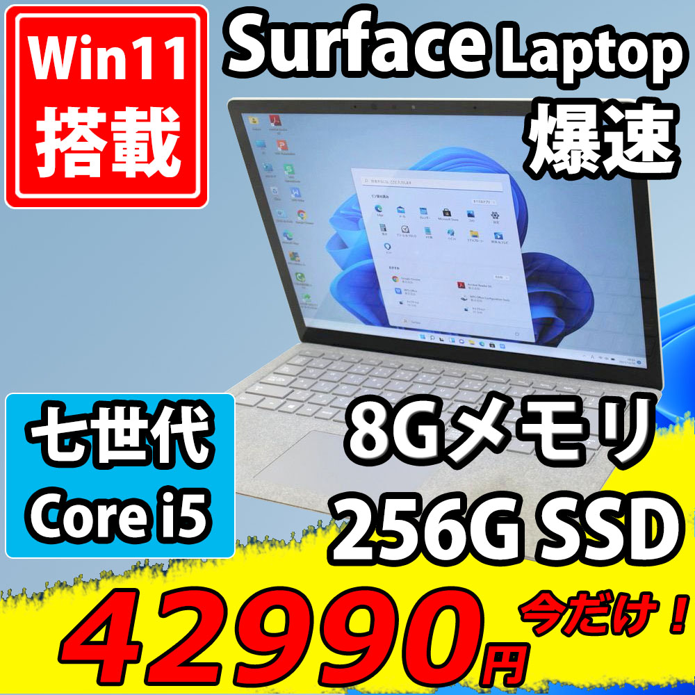 中古良品 フルHD タッチ 13.5インチ マイクロソフト Surface Laptop Model.1769 / Windows11/ 高性能 七世代 i5-7200u/ 8GB/ NVMe式256G-SSD/ カメラ/ 無線/ Office付/ Win11【ノートパソコン 中古パソコン 中古PC