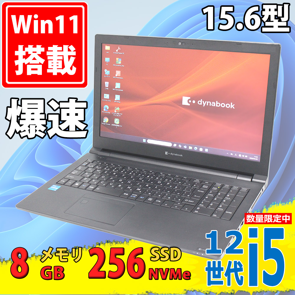 中古美品 15.6型 TOSHIBA dynabook B55/KV Windows11 10コア 第12世代 i5-1235u 8GB NVMe 256GB-SSD カメラ 無線Wi-Fi6 Office付き 中古パソコン