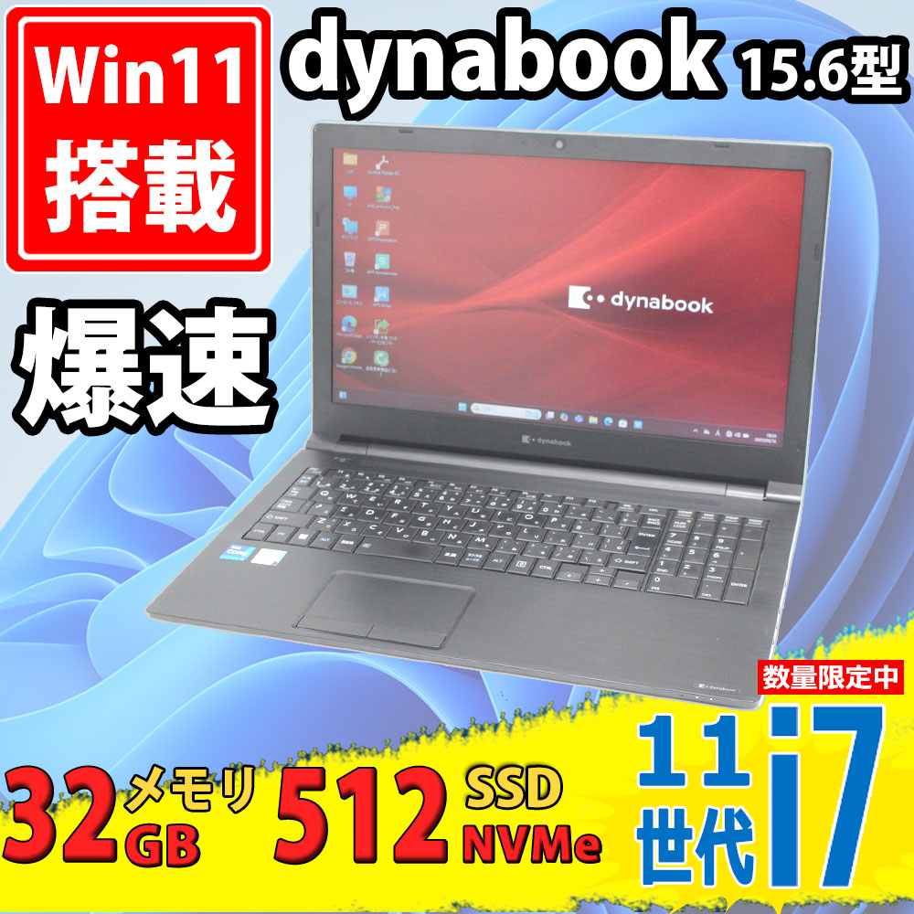 良品 15.6型 TOSHIBA dynabook B65/HV Windows11 第11世代 i7-1165G7 32GB NVMe 512GB-SSD カメラ 無線Wi-Fi6 Office付 中古パソコン