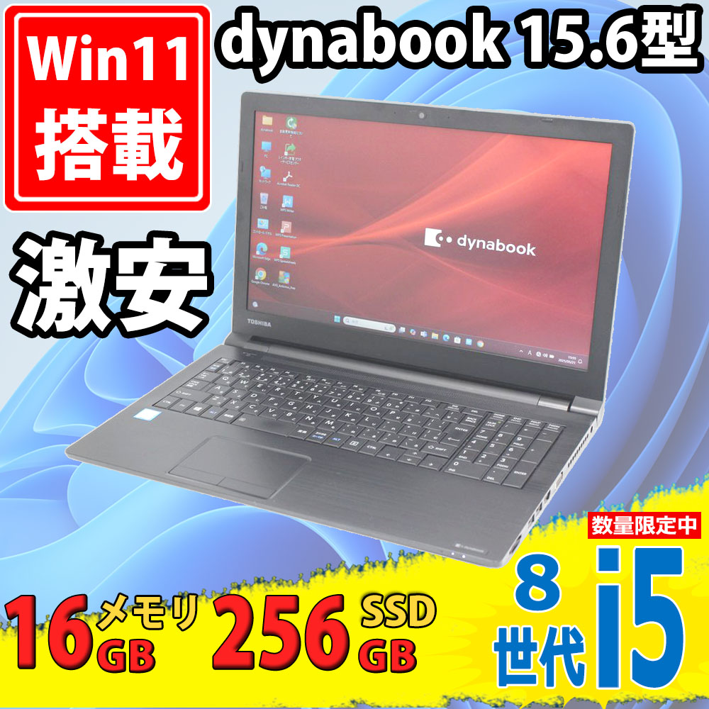 良品 15.6インチ TOSHIBA dynabook B65/M Windows11 八世代 i5-8250u 16GB 256GB-SSD カメラ 無線  Office付 中古パソコンWin11 税無
