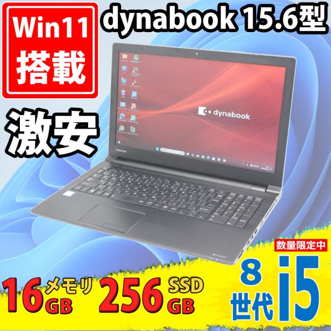 良品 15.6インチ TOSHIBA dynabook B65/M Windows11 八世代 i5-8250u 16GB 256GB-SSD カメラ 無線  Office付 中古パソコンWin11 税無