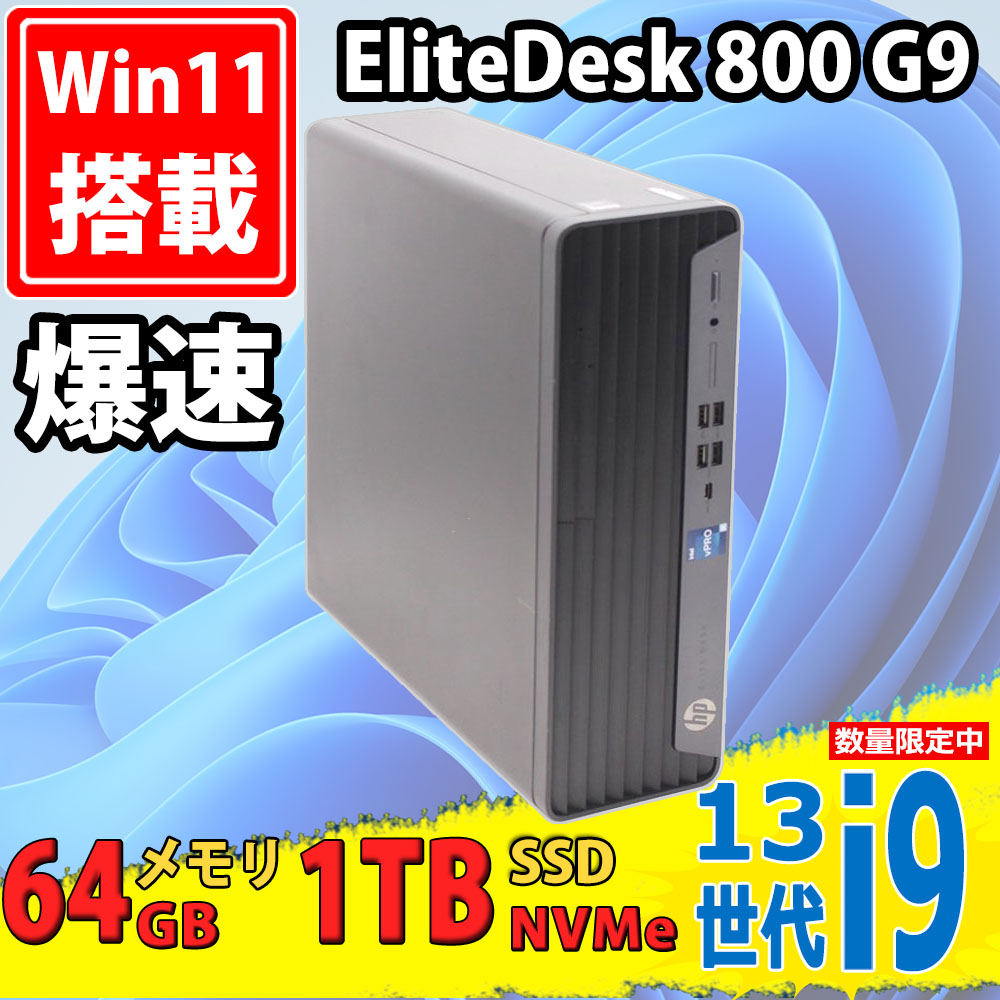 美品 HP Elite SFF 800 G9 (7E5C9AV) Windows11 24コア 第13世代 i9-13900 DDR5メモリ 64GB  PCIE 4.0 NVMe式1TB-SSD Office付 中古パソコンWin11 税無