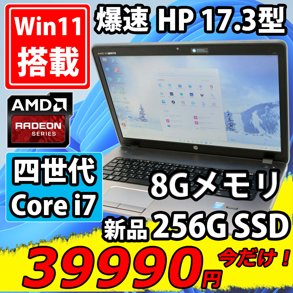  新品256GB-SSD搭載 中古美品 17.3型 HP ProBook 470 G1 Windows11 四世代 i7-4702MQ 8GB Radeon HD 8750M カメラ 無線 Office付