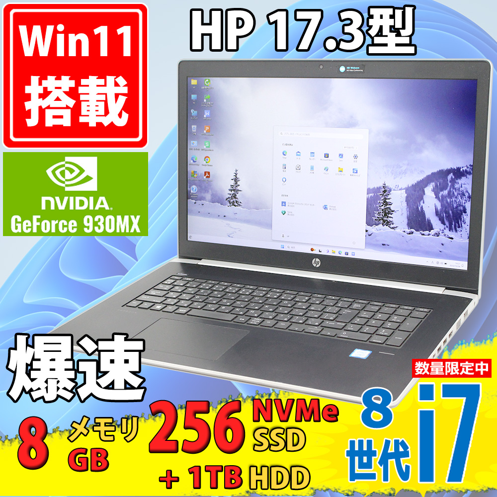 中古美品 フルHD 17.3型 HP ProBook 470 G5 Windows11 第8世代 i7-8550u 8GB NVMe 256GB-SSD + 1TB-HDD NVIDIA 930MX カメラ 無線 Office付き 中古パソコン