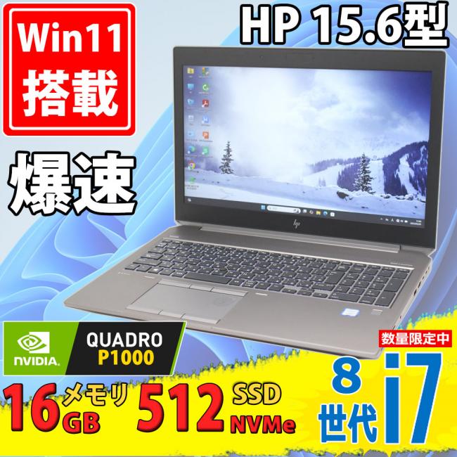 中古美品 フルHD 15.6型 HP ZBOOK 15 G5 Mobile Workstation Windows11 八世代 i7-8750H 16GB NVMe 512GB-SSD NVIDIA Quadro P1000 無線 Office付 中古パソコン