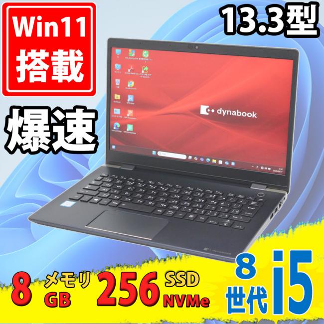 中古美品 フルHD 13.3型 TOSHIBA dynabook G83/M Windows11 八世代 i5-8250u 8GB NVMe 256GB-SSD カメラ 無線 Office付 中古パソコン 税無