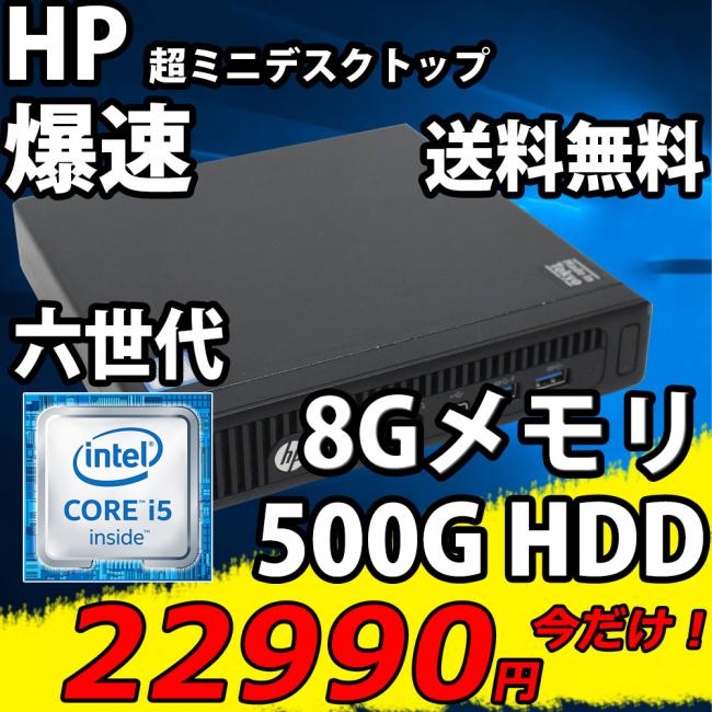即日発送 美品 HP EliteDesk 800 G2 DM / Win10/ 高性能 六世代Core i5-6500T/ 8GB/ 500GB/ Office付【デスクトップ 中古パソコン 中古PC】