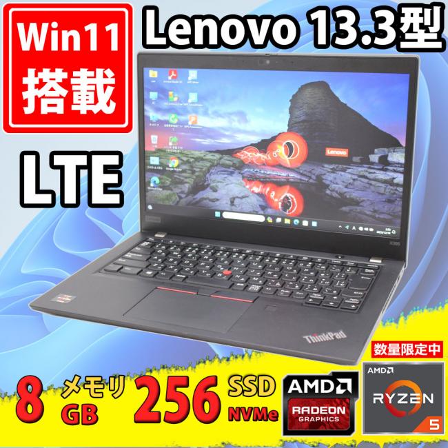 良品 フルHD 13.3型 Lenovo ThinkPad X395 Type-20NM Windows11 AMD Ryzen 5 Pro 3500u 8GB NVMe 256GB-SSD カメラ LTE 無線 Office付 中古パソコン