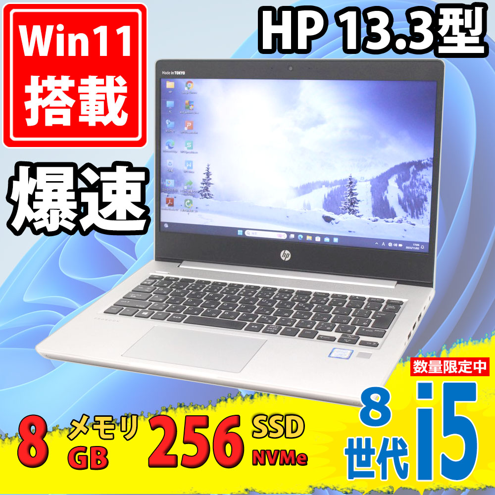 即日発送 良品 13.3インチ HP ProBook 430 G6 Windows11 八世代 i5-8265u 8GB NVMe式256GB-SSD カメラ 無線 Office付 中古パソコンWin11 税無