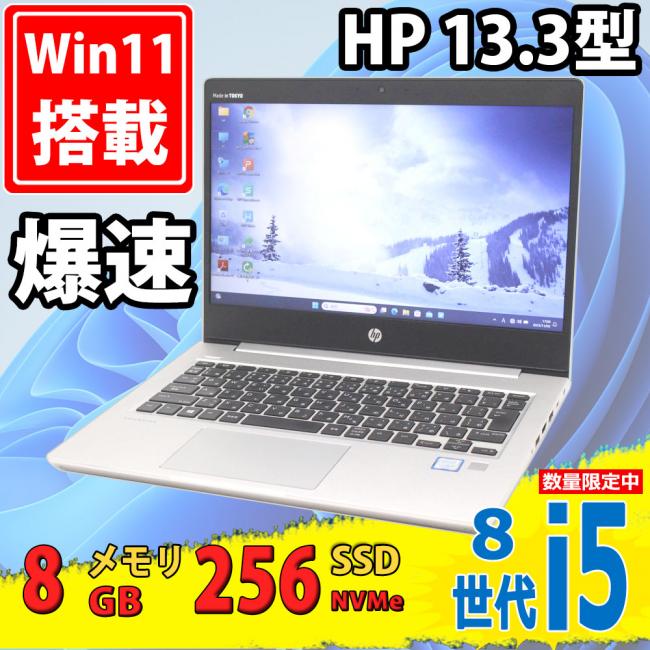 即日発送 良品 13.3インチ HP ProBook 430 G6 Windows11 八世代 i5-8265u 8GB NVMe式256GB-SSD カメラ 無線 Office付 中古パソコンWin11 税無