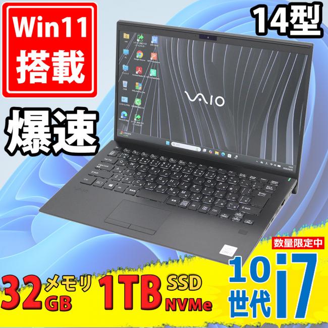 中古美品 フルHD 14型 SONY VAIO SX14 VJS14311N Windows11 第10世代 i7-1065G7 32GB NVMe 1TB-SSD カメラ 無線Wi-Fi6 Office付き 中古パソコン