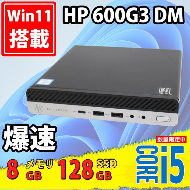 送料無料 即日発送 美品 HP EliteDesk 600 G3 DM / Windows11/ 高性能 六世代Core i5-6500T/ 8GB/ 爆速128GB-SSD/ Office付【デスクトップ 中古パソコン 中古PC】
