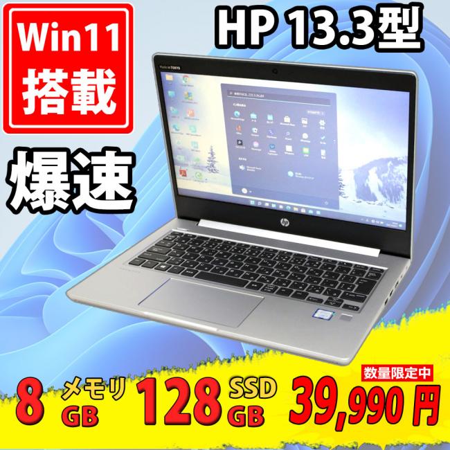  中古美品 13.3型 HP ProBook 430 G6  Windows11 八世代 i5-8265u 8GB  128GB-SSD + 500GB-HDD カメラ 無線 Office付 中古パソコン 税無