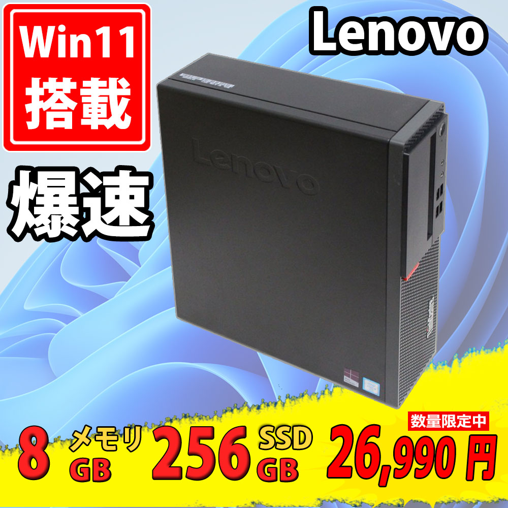 送料無料 即日発送 美品 Lenovo ThinkCentre M710/S / Windows11/ 高性能 七世代Core i5-7400/ 8GB/ 爆速NVMe式256GB-SSD/ Office付【デスクトップ 中古パソコン 中古PC】