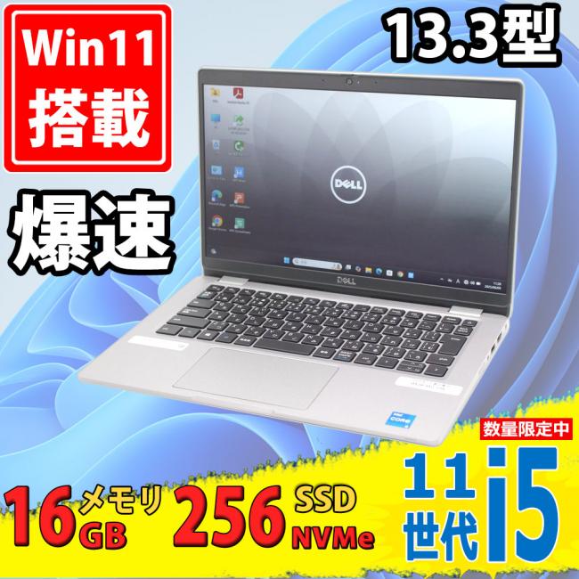 良品 フルHD 13.3型 DELL Latitude 5320 Windows11 第11世代 i5-1135G7 16GB NVMe 256GB-SSD カメラ 無線Wi-Fi6 Office付 中古パソコン