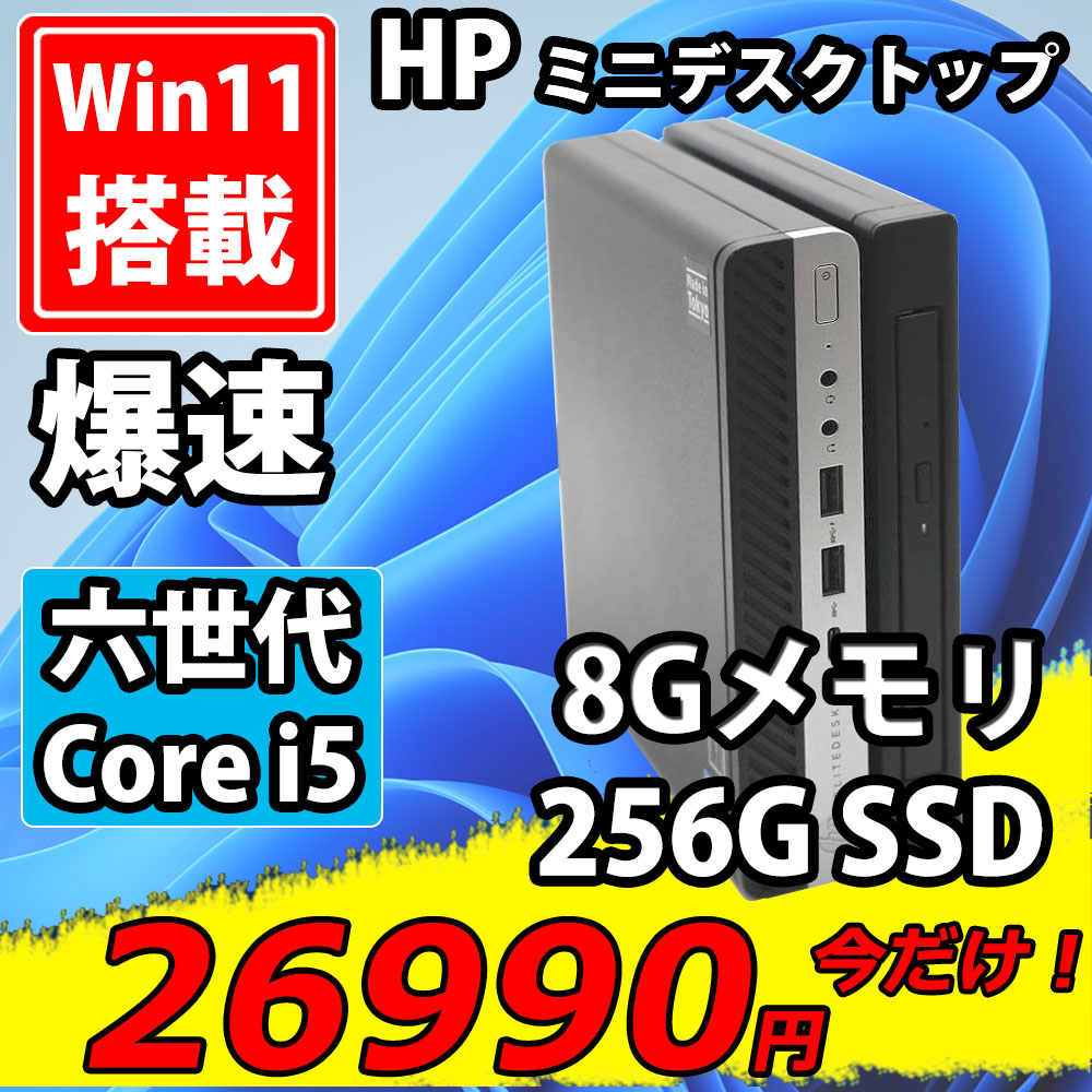 送料無料 即日発送 美品 HP EliteDesk 800 G3 DM / Windows11/ 高性能 六世代Core i5-6500T/ 8GB/ 爆速256G-SSD/ Office付【デスクトップ 中古パソコン 中古PC】