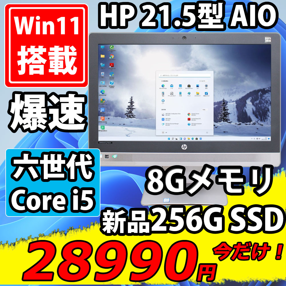  新品256GB-SSD搭載 美品 フルHD 21.5型液晶一体型 HP ProOne 600 G2 AIO Windows11 六世代 i5-6600 8GB カメラ 無線 Office付 中古パソコン 税無
