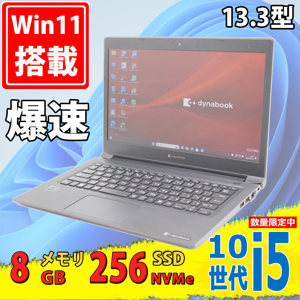 中古美品 13.3型 TOSHIBA dynabook S73/FR Windows11 第10世代 i5-10210u 8GB NVMe 256GB-SSD カメラ 無線Wi-Fi6 Office付き 中古パソコン