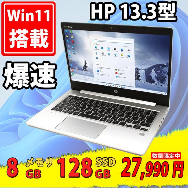 即日発送 美品 13.3インチ HP ProBook 430 G6  Windows11 高性能 八世代 i3-8145u 8GB  128GB-SSD カメラ 無線 Office付 中古パソコンWin11 税無