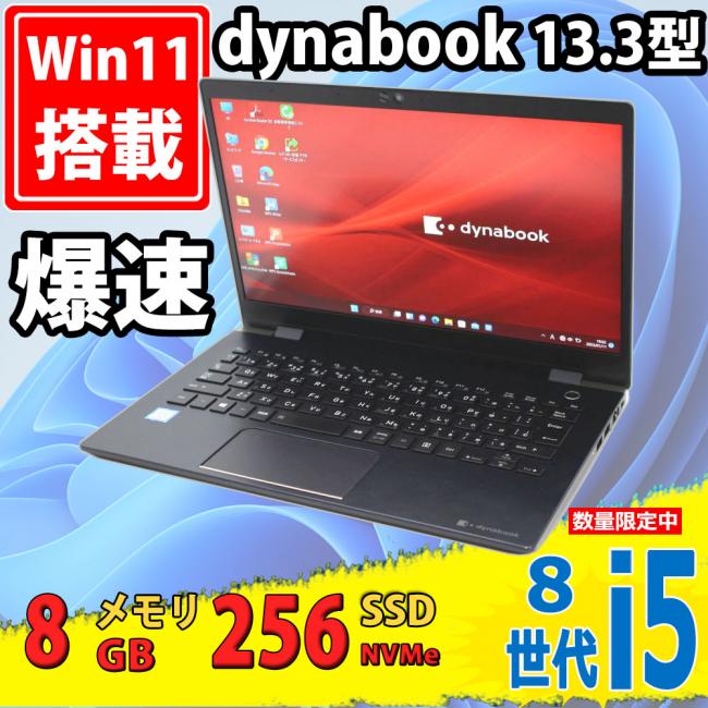 中古 フルHD 13.3型 TOSHIBA dynabook G83/M Windows11 八世代 i5-8250u 8GB  256GB-SSD カメラ 無線  Office付 中古パソコンWin11 税無