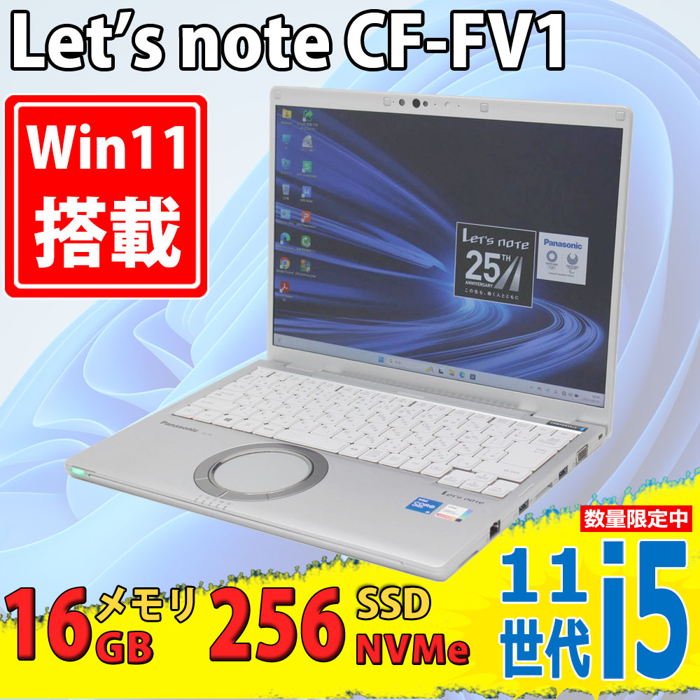 中古良品 2K対応 14型 Panasonic let's note CF-FV1RDAVS Windows11 第11世代 i5-1145G7 16GB NVMe 256GB-SSD カメラ 無線Wi-Fi6 Office付き 中古パソコン