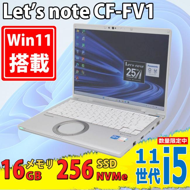 中古良品 2K対応 14型 Panasonic let's note CF-FV1RDAVS Windows11 第11世代 i5-1145G7 16GB NVMe 256GB-SSD カメラ 無線Wi-Fi6 Office付き 中古パソコン