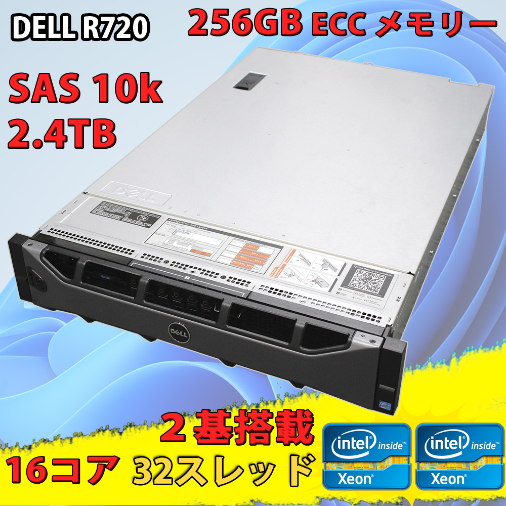 2Uサーバー 8bay / 中古美品 DELL PowerEdge R720 / 256GB ECC メモリー / 2.4TB-SAS HDD (1.2TB x2 Raid1) / (2基) Intel Xeon E5-2690 (16Core 32Thread)/ DELL PERC H710P