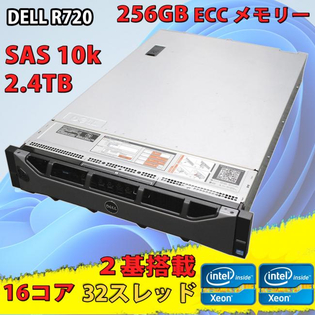 2Uサーバー 8bay / 中古美品 DELL PowerEdge R720 / 256GB ECC メモリー / 2.4TB-SAS HDD (1.2TB x2 Raid1) / (2基) Intel Xeon E5-2690 (16Core 32Thread)/ DELL PERC H710P