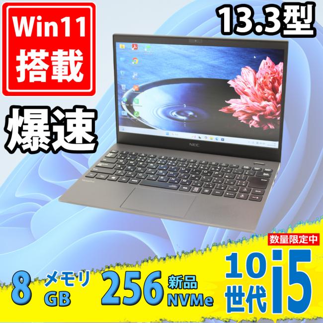 NVMe 新品256GB-SSD 良品 フルHD 13.3型 NEC VersaPro VKT16G-7 Windows11 第10世代 i5-10210U 8GB カメラ 無線Wi-Fi6 Office付き 中古パソコン