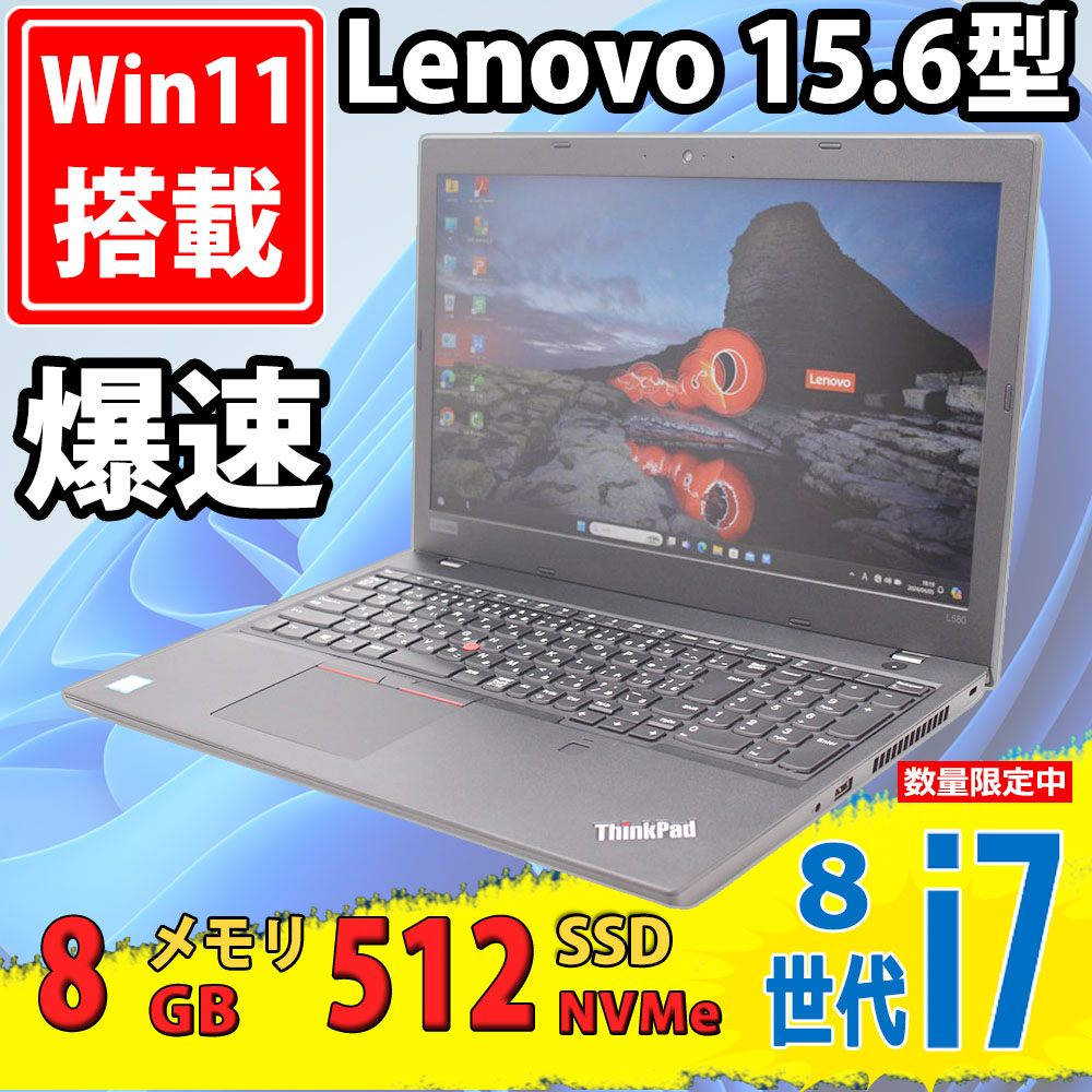 美品 15.6型 Lenovo ThinkPad L580 Type-20LX Windows11 八世代 i7-8550u 8GB NVMe 512GB-SSD カメラ 無線 Office付 中古パソコン