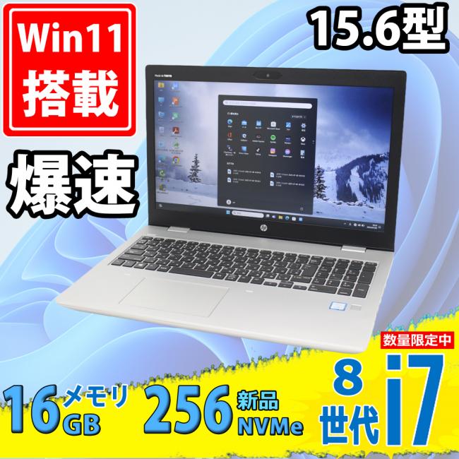 NVMe 新品256GB-SSD 中古美品 フルHD 15.6型 HP ProBook 650G5 Windows11 第8世代 i7-8565U 16GB カメラ 無線 Office付き 中古パソコン 税無