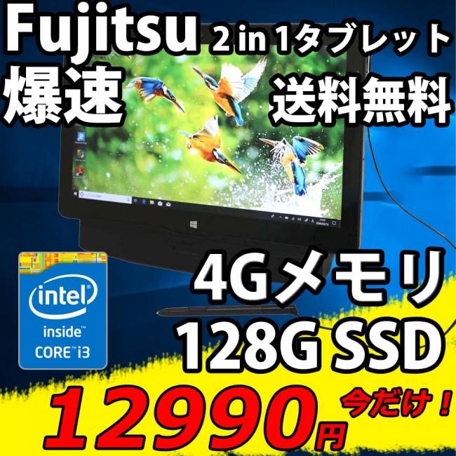 即日発送 中古美品 フルHD タッチ 12.5インチ Fujitsu ArrowsTab Q704/H / Win10/ 四世代Core i3-4010u/ 4GB/ 爆速128G SSD/ カメラ/ 無線/ Office付