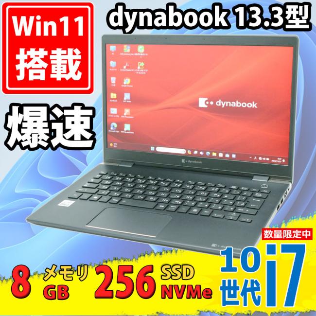 中古美品 フルHD 13.3型 TOSHIBA dynabook G83/FP Windows11 10世代 i7-10710u 8GB NVMe 256GB-SSD 無線Wi-Fi6 Office付 中古パソコン