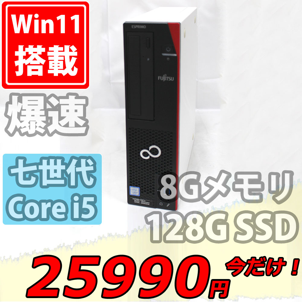 送料無料 即日発送 美品 Fujitsu ESPRIMO D587/R / Windows11/ 高性能 七世代Core i5-7500/ 8GB/ 爆速128G-SSD/ Office付【デスクトップ 中古パソコン 中古PC】
