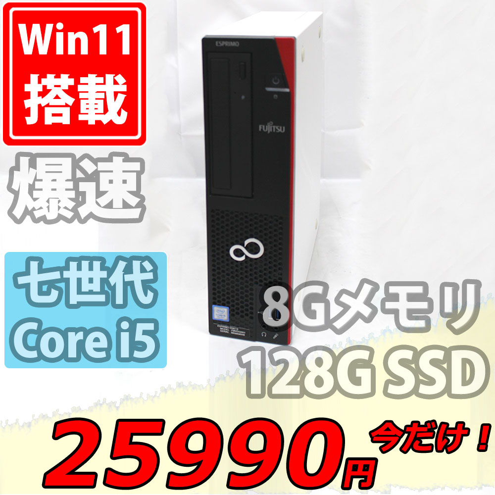 レインボー家電 / 送料無料 即日発送 美品 Fujitsu ESPRIMO D587/R ...