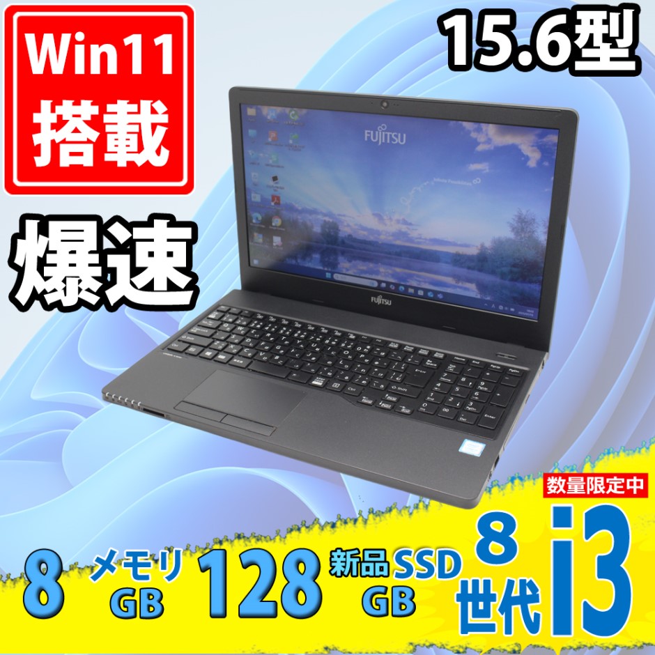 新品128GB-SSD 中古良品 15.6型 Fujitsu LIFEBOOK A359BX Windows11 第8世代 i3-8130U 8GB カメラ 無線 Office付き 中古パソコンWin11 税無