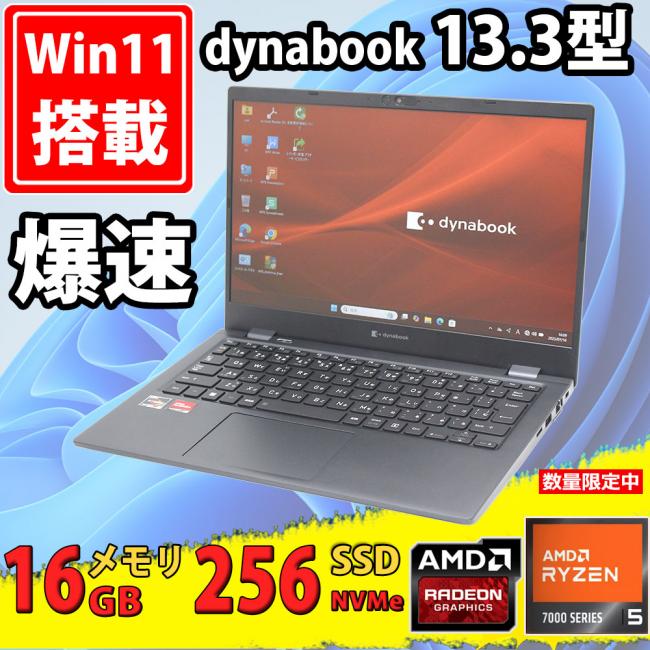 美品 フルHD 13.3型 TOSHIBA dynabook GA83/X Windows11 AMD Ryzen 5-7530u 16GB NVMe 256GB-SSD カメラ 無線Wi-Fi6 Office付き 中古パソコン