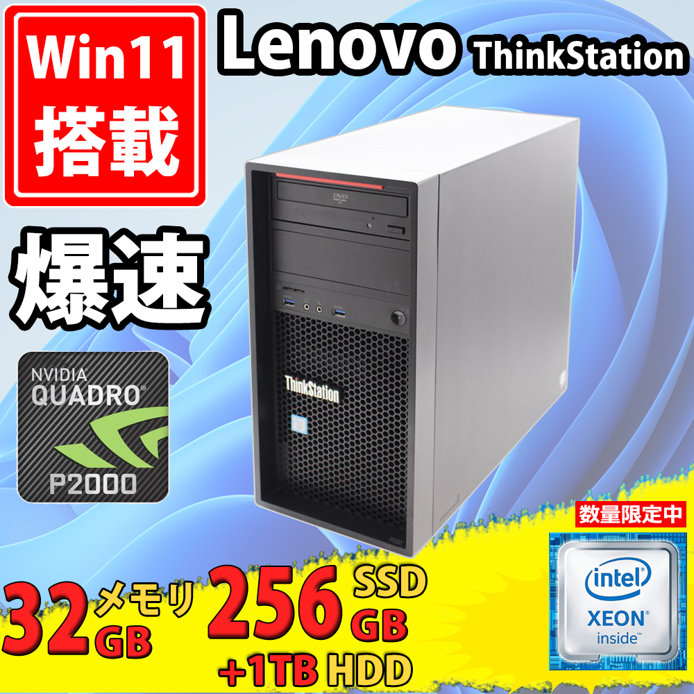 ゲーミングPC  中古美品 Lenovo ThinkStation P320 Windows11 Xeon E3-1245v5 32GB 256GB-SSD + 1TB-HDD NVIDIA Quadro P2000 Office付き 中古パソコン