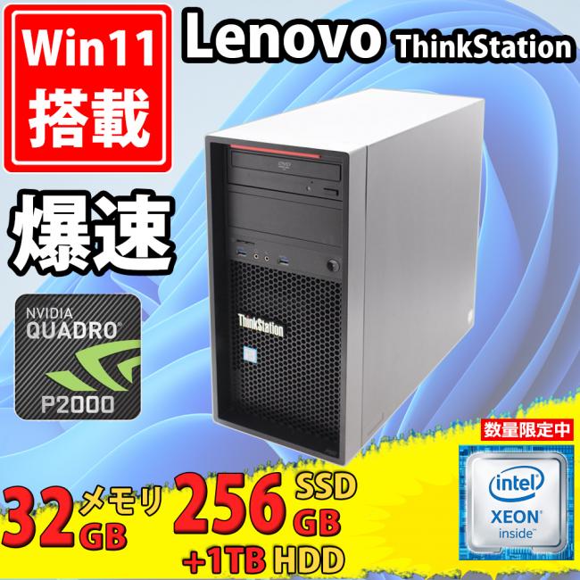 ゲーミングPC  中古美品 Lenovo ThinkStation P320 Windows11 Xeon E3-1245v5 32GB 256GB-SSD + 1TB-HDD NVIDIA Quadro P2000 Office付き 中古パソコン