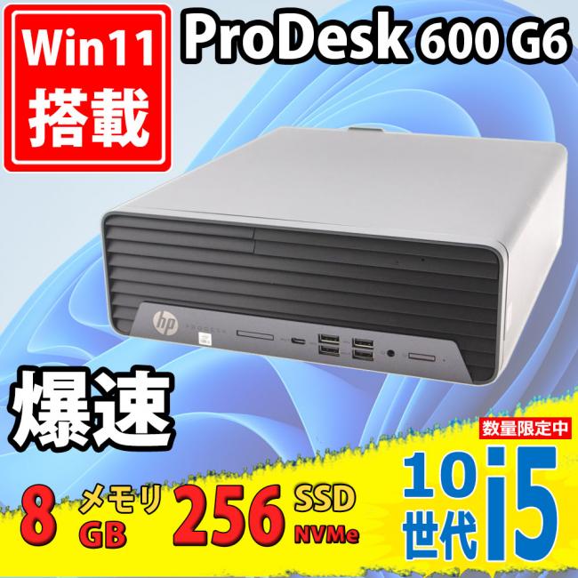 送料無料 即日発送 美品 HP ProDesk 600 G6 SFF Windows11 超高性能 10世代Core i5-10500 8GB 爆速NVMe式256GB-SSD Office付【デスクトップ 中古パソコン 中古PC】