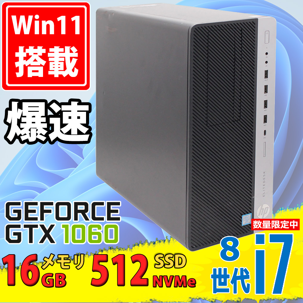 ゲーミングPC 良品 HP EliteDesk 800 G4 TWR Windows11 第8世代 i7-8700 16GB NVMe 512GB-SSD NVIDIA GeForce GTX 1060 Office付き 中古パソコン