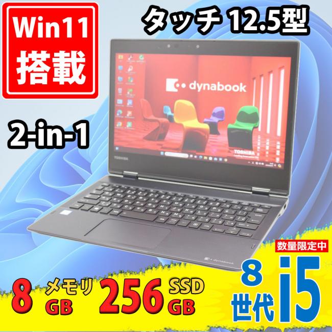 中古良品 フルHD タッチ 12.5型 TOSHIBA dynabook VC72 Windows11 八世代 i5-8350u 8GB 256GB-SSD カメラ 無線 Office付 中古パソコン 税無