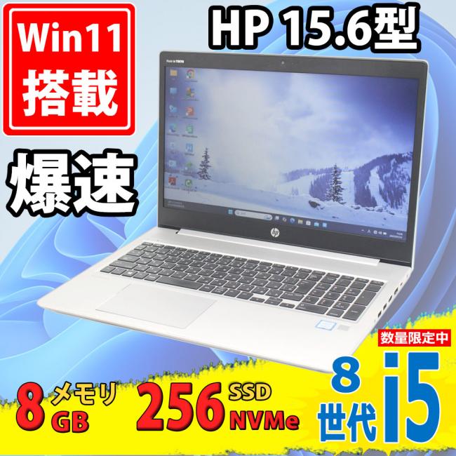 良品 15.6インチ HP ProBook 450 G6 Windows11 第8世代 i5-8265u 8GB NVMe式256GB-SSD カメラ 無線 Office付き 中古パソコンWin11 税無