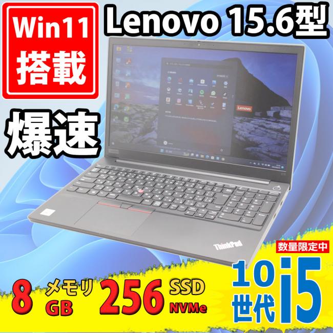 中古美品 フルHD 15.6型 Lenovo ThinkPad E15 Gen1 (Type-20RE) Windows11 10世代 i5-10210u 8GB NVMe 256GB-SSD カメラ 無線Wi-Fi6 Office付 中古パソコン