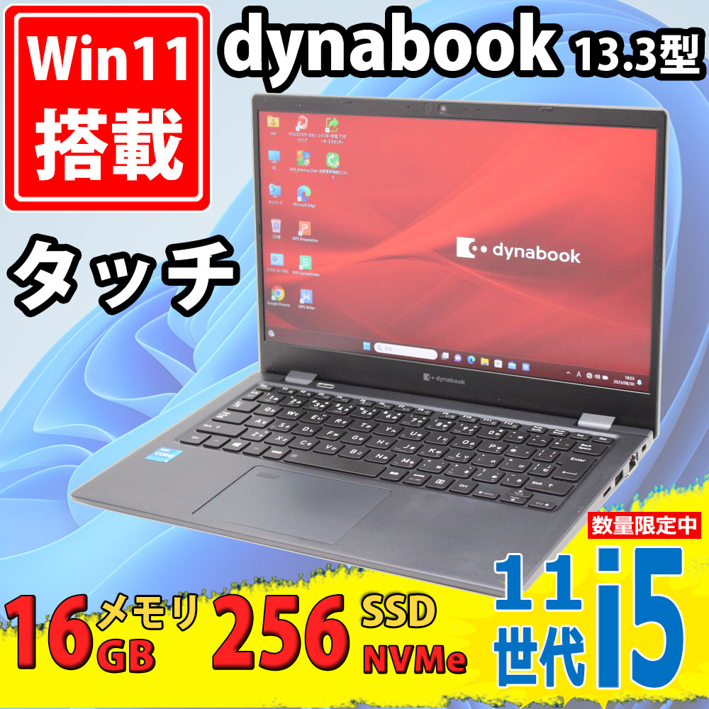 レインボー家電 / 良品 フルHD タッチ 13.3型 TOSHIBA dynabook G83/HS Windows11 11世代 i5-1145G7  16GB NVMe 256GB-SSD カメラ 無線Wi-Fi6 Office付 中古パソコン