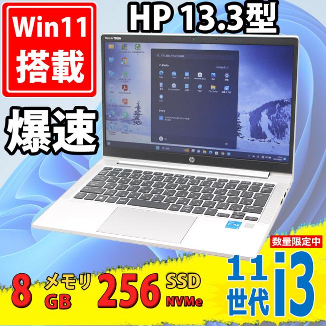 美品 13.3インチ HP ProBook 430 G8 Windows11 11世代 i3-1115G4 8GB NVMe式256GB-SSD カメラ 無線 Office付 中古パソコンWin11 税無