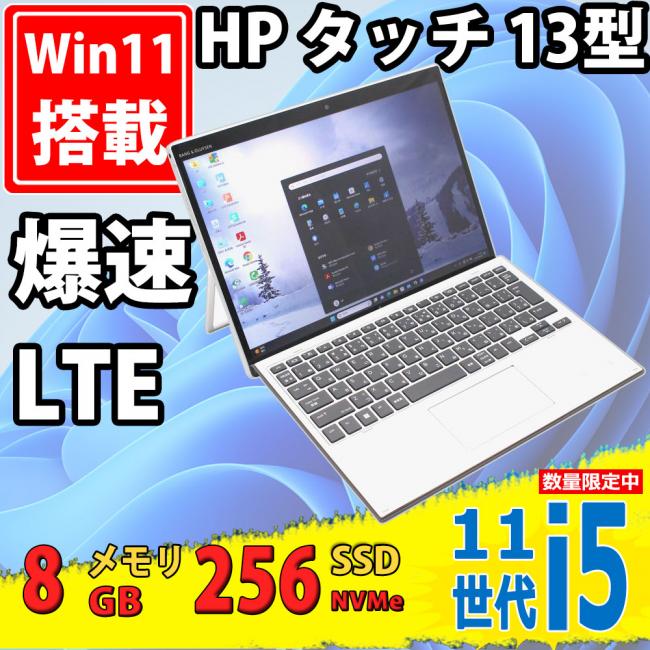 中古美品 フルHD タッチ 13型 HP Elite X2 G8 Windows11 第11世代 i5-1145G7 8GB NVMe 256GB-SSD カメラ LTE 無線Wi-Fi6 Office付き 中古パソコン