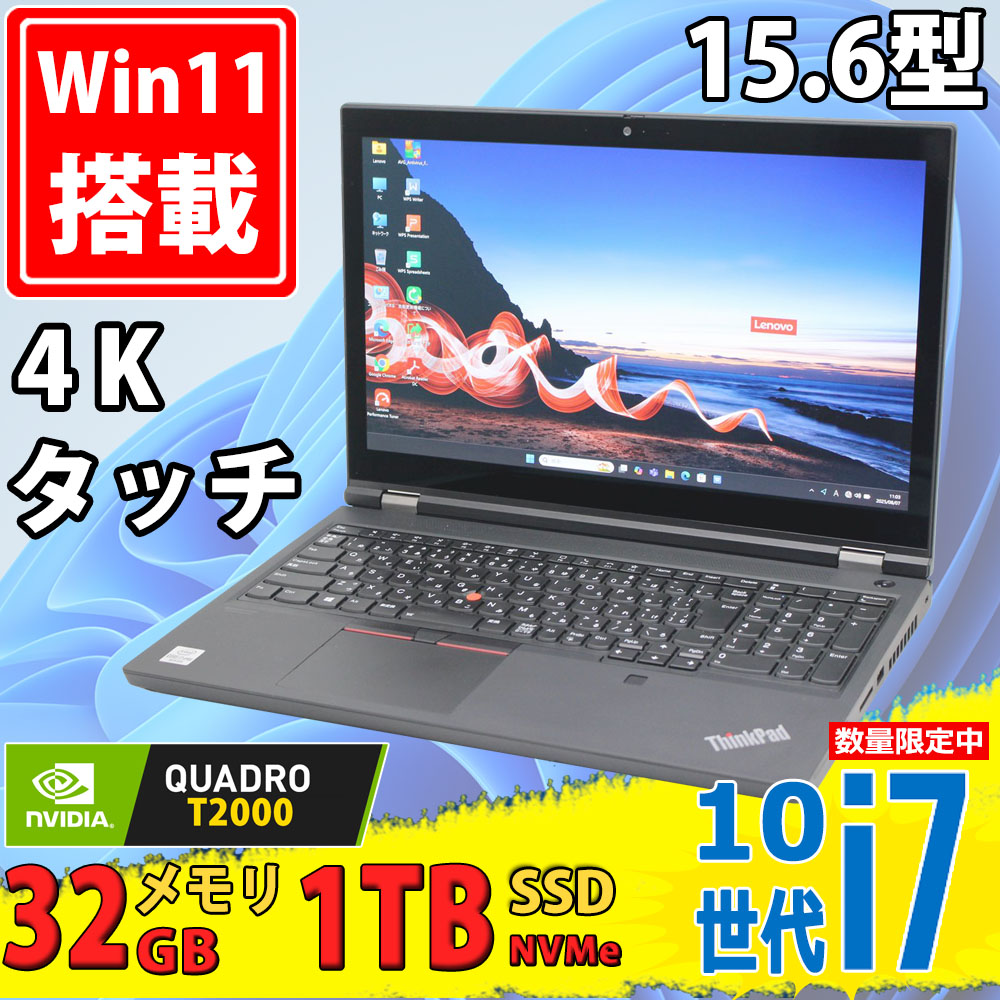 ゲーミングPC 中古美品 4K対応 タッチ 15.6型 Lenovo ThinkPad P15 Gen1 Type-20SU Windows11 第10世代 i7-10850H 32GB NVMe 1TB-SSD + 256GB-SSD NVIDIA Quadro T2000 カメラ 無線