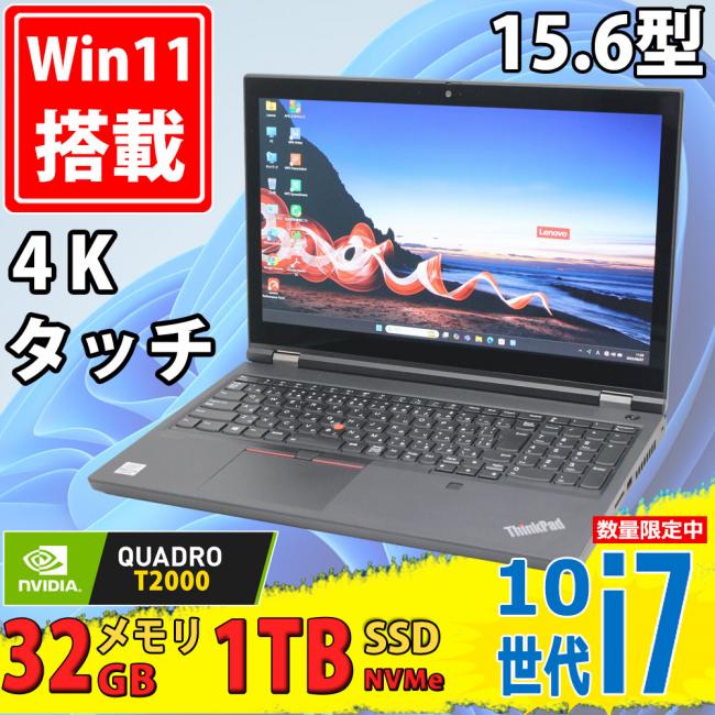 ゲーミングPC 中古美品 4K対応 タッチ 15.6型 Lenovo ThinkPad P15 Gen1 Type-20SU Windows11 第10世代 i7-10850H 32GB NVMe 1TB-SSD + 256GB-SSD NVIDIA Quadro T2000 カメラ 無線